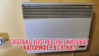 Сколько употребляет обогреватель киловат в сутки?