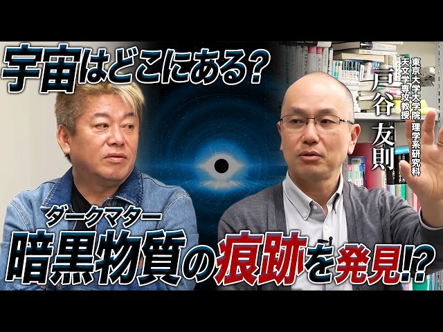 宇宙の謎に迫る世紀の発見！？東京大学・戸谷先生が見つけたダークマターの痕跡らしきシグナルとは？