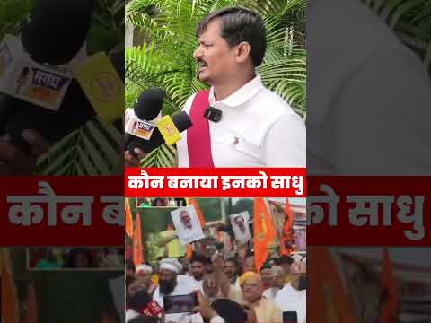 इनको साधु-संत किसने बनाया? साधु-संतों पर भड़के RJD के पूर्व विधायक सतीश दास #magadhnews #news