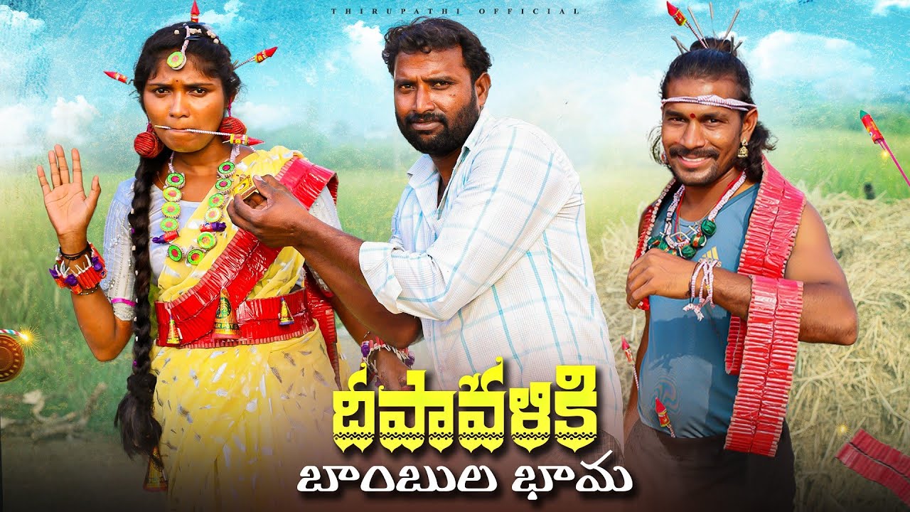 దీపావళి కి బాంబుల భామ 😅 |  Thirupathi official | diwali comedy video | village comedy 