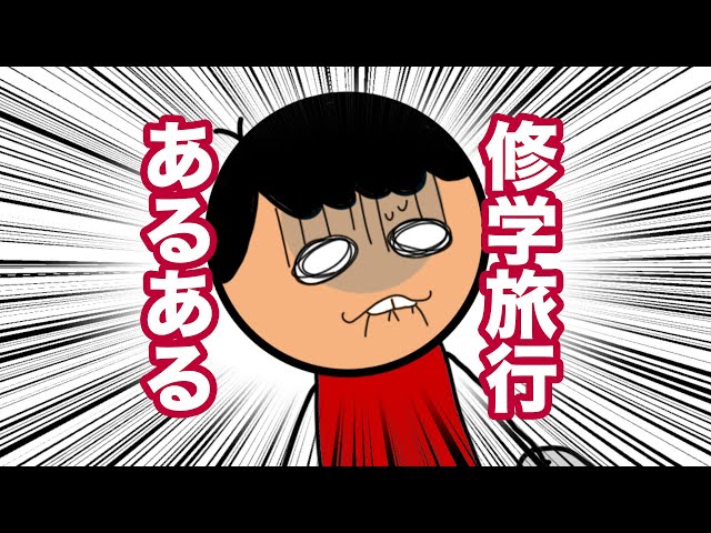 懐かしすぎる修学旅行あるある 懐かしすぎる修学旅行あるある