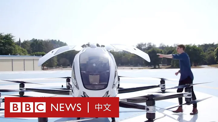无人机可以载人？走近中国的运输科技创新－ BBC News 中文 - 天天要闻