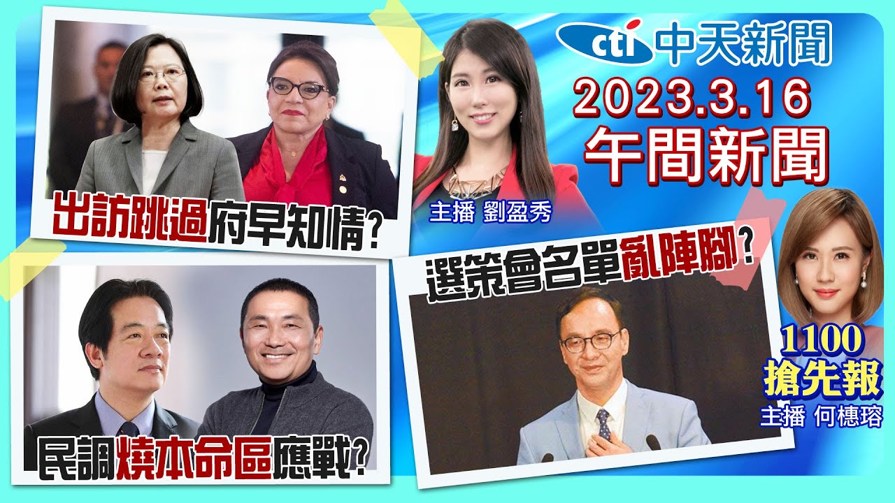【何橞瑢 劉盈秀報新聞】討嘸錢翻臉?宏國外長大白話 出訪跳過宏國?府早知邦交危機? 國民黨茶壺內風暴? 侯友宜民調燒本命區! 白帶魚恢復銷陸 ...