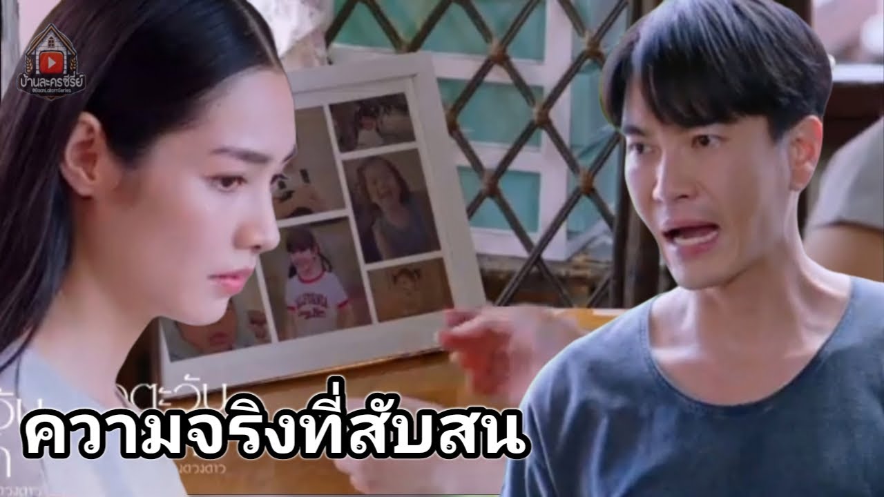 ความจริงที่สับสน | เมื่อตะวันลับฟ้าก็จะเป็นเวลาของดวงดาว EP.16-17