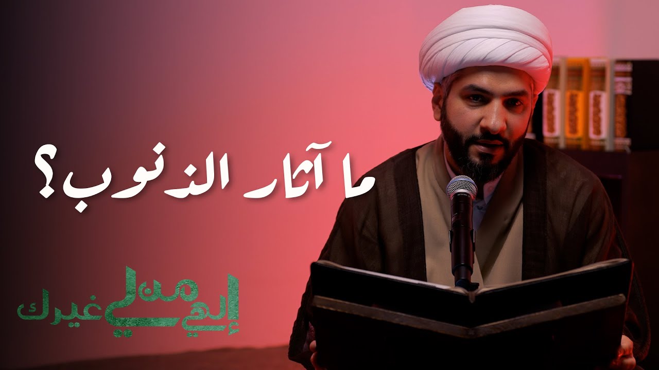 إلهي من لي غيرك | ما آثار الذنوب؟ | الشيخ الدكتور حسن البلوشي