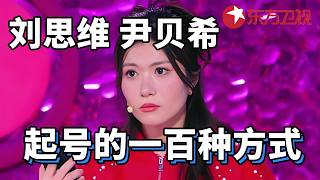 #刘思维尹贝希在东方春晚卷上直播了 《起号的一百种方式》#2026东方卫视春晚