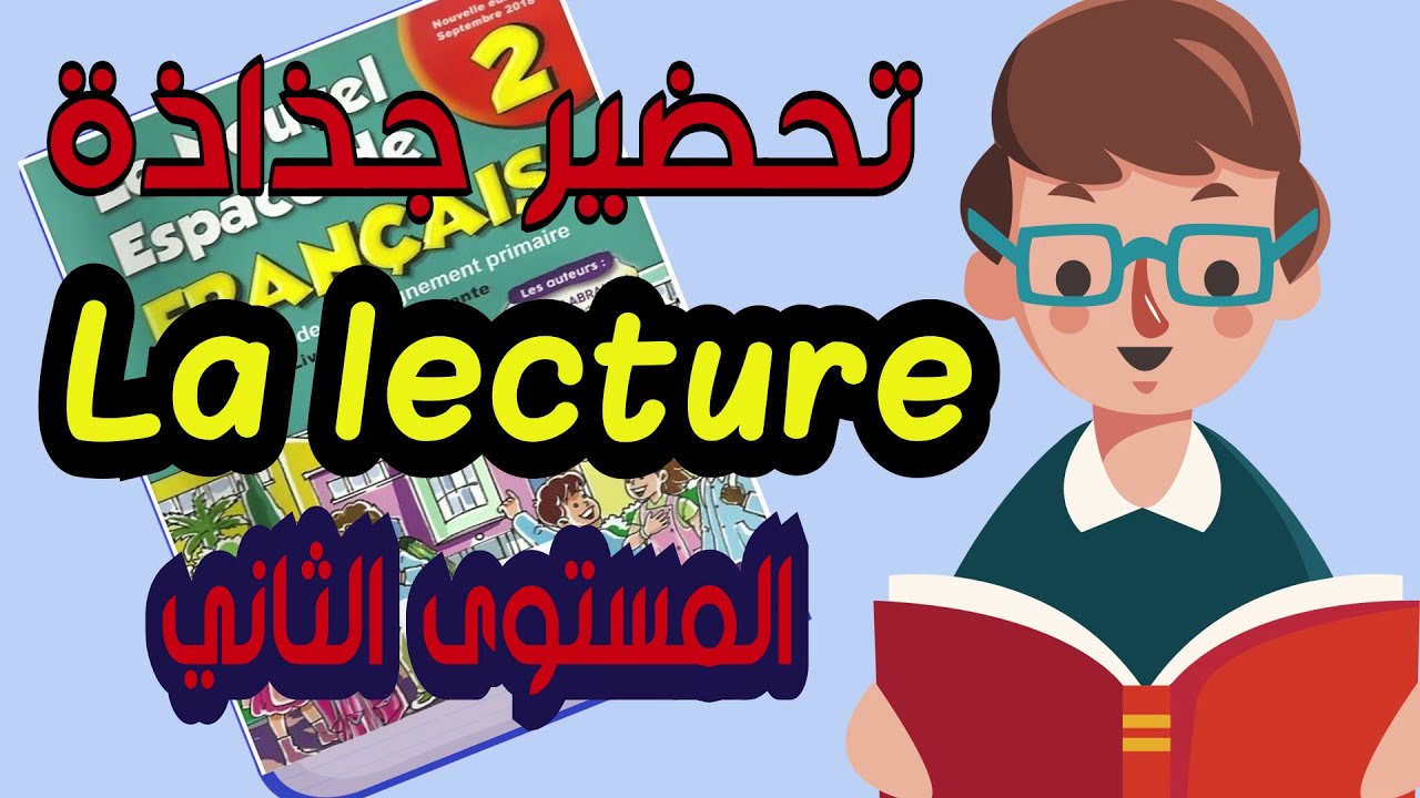 La lecture 2aep جذاذة الفرنسية المستوى الثاني