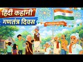 एक अच्छा नागरिक कैसे बनते हैं? | Republic Day की शिक्षा🇮🇳