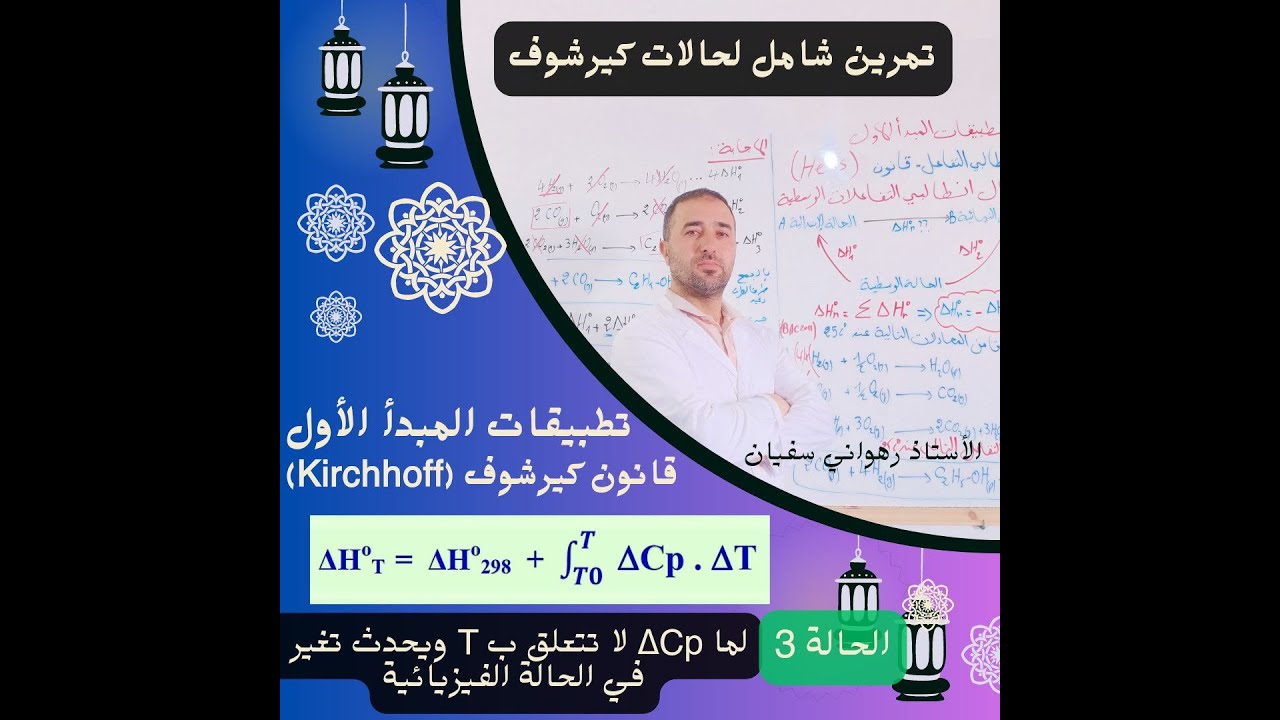 حل تمرين لعلاقة كيرشوف الحالة الثالثة