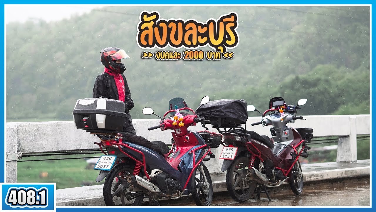 ( EP.408.1 ) เข้าหน้าฝนแล้ว!! ขี่เวฟไปเที่ยวสังขละบุรี งบ 2000 บาท