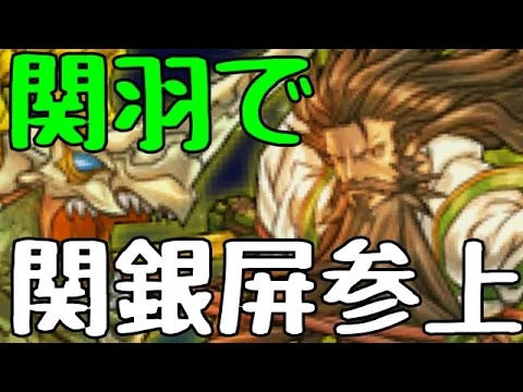 【リクエスト】緑関羽で関銀屏参上に挑む！【降臨チャレンジ】