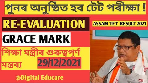 Assam tet result latest update|পুনৰ অনুষ্ঠিত হব টেট পৰীক্ষা !@DigitalEducare