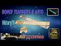 номер телефона под стекло автомобиля с алиэкспресс(светится в темноте)