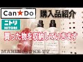 【購入品】キャンドゥ&ニトリでお買い物してきました★★