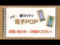 超ワイド！紙製電子POPのご紹介