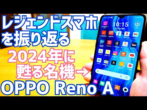 OPPO Reno A: A legendary smartphone in retrospect! A look at the