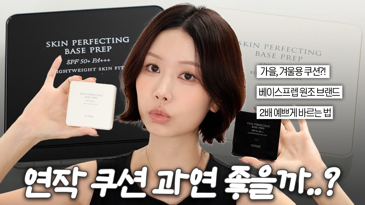 가을 쿠션 찾으시나요?🍁 베이스 대가에서 나온 연작 쿠션 리뷰(연작 스킨 퍼펙팅 베이스 프렙 실키 쿠션&피팅 쿠션)ㅣ로주RhoJu