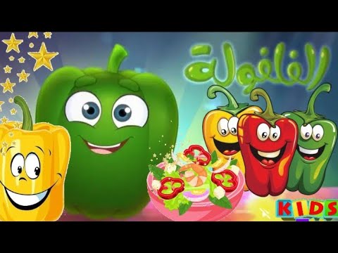 أغنية الفلفول للأطفال أناشيد تعليمية ممتعة للصغار أغاني أطفال جديدة 2025