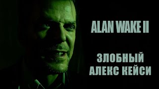 Alan Wake 2 ➤ Прохождение - Серия 5: Злобный Алекс Кейси