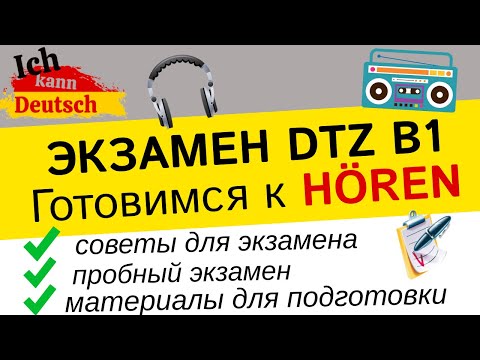 Как Сдать Hören На Экзамене B1 Dtz 2023. Советы И Полезные Материалы