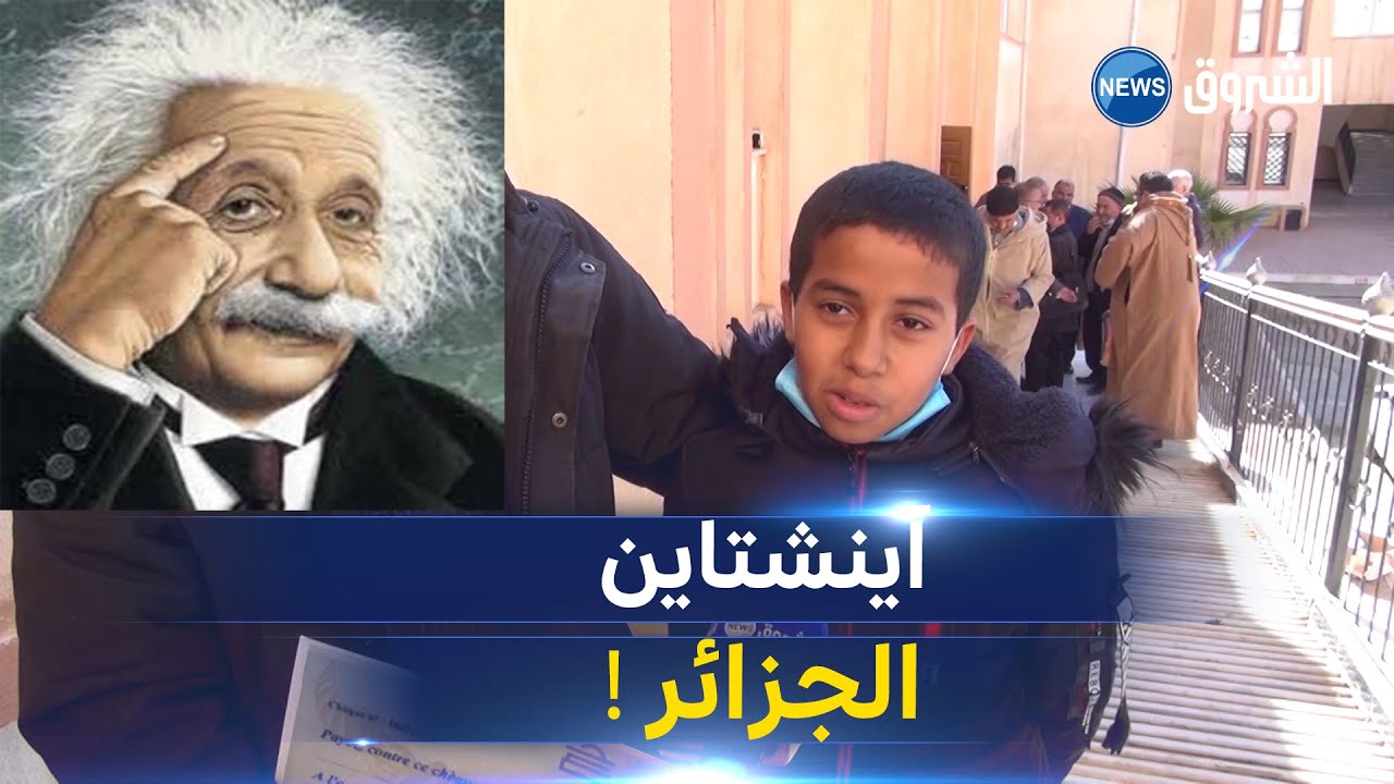 #شاهد الطفل أدم بالجلفة .. يتفوق في مسابقة الرياضيات وطنيا  و يؤكد أنه نابغة زمانه..