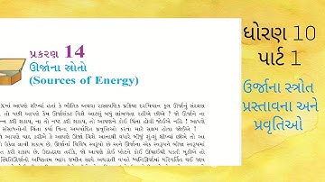 NCERT CLASS 10 SCIENCE (GUJ-MED) CHAPTER 14 SOURCE OF ENERGY PART 1