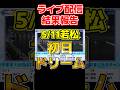 5/11若松12R結果報告ライブ配信切り抜き #ボートレース #競艇 #若松 #shorts