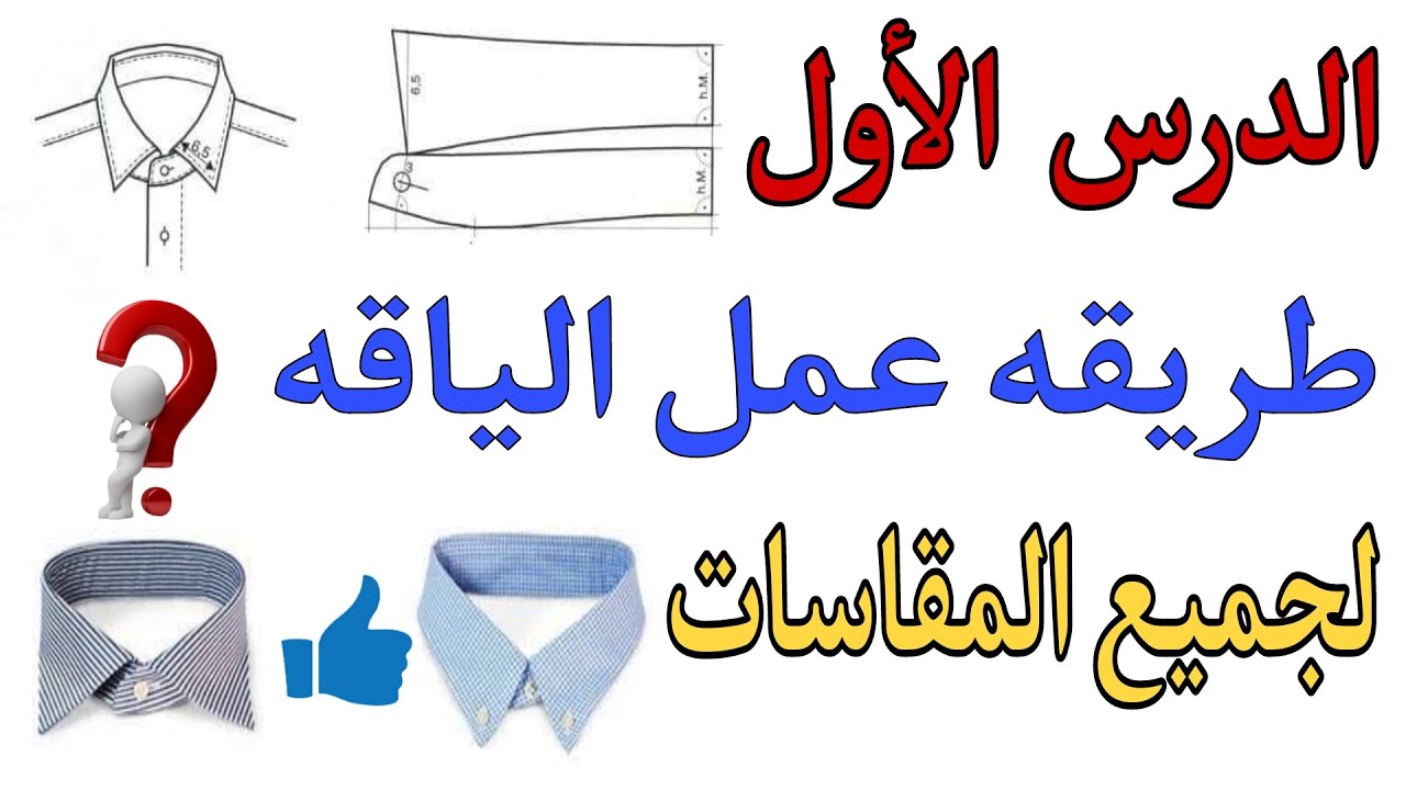 أسهل طريقة عمل الياقة