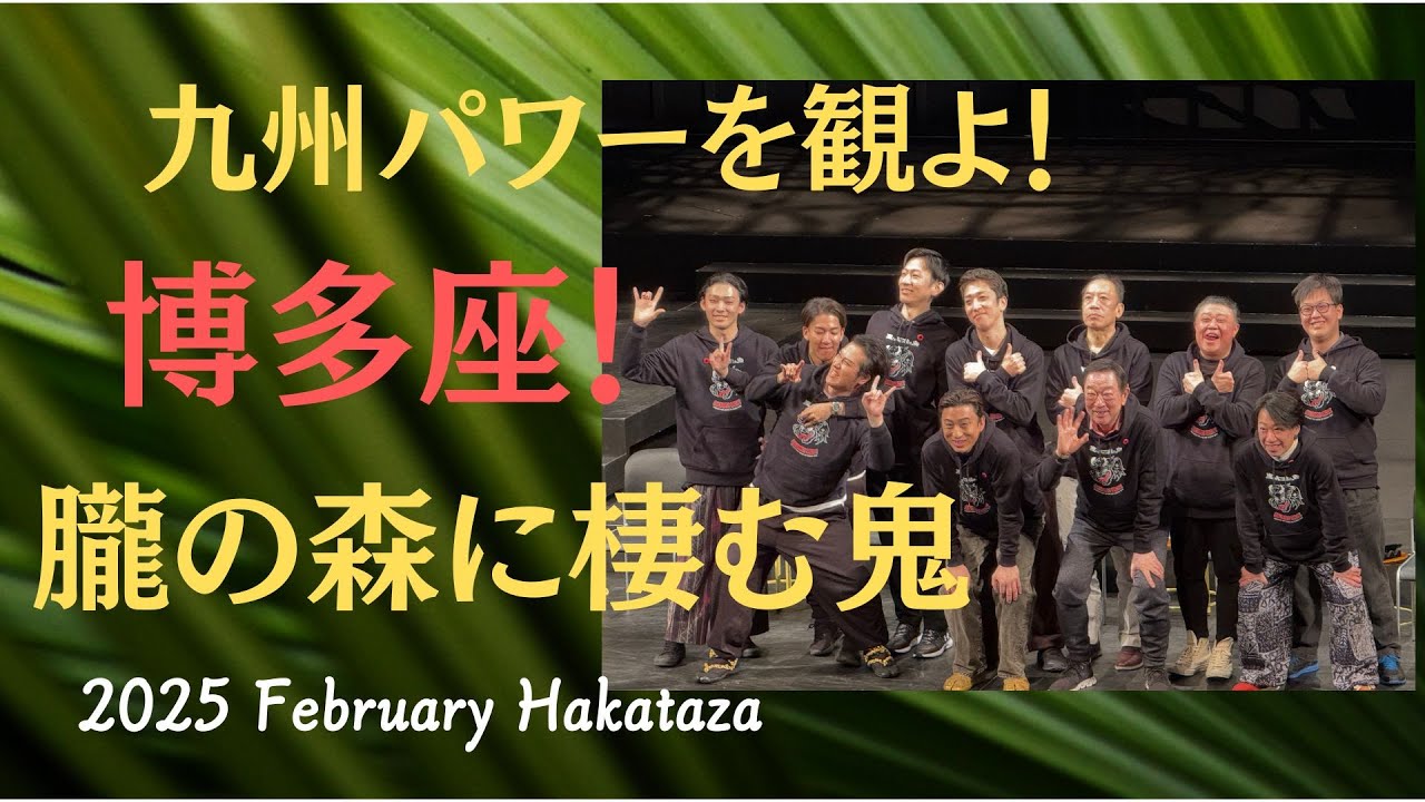 【トークショーの秘密もあり】【「朧の森に棲む鬼」 博多座生配信の事前予習動画！】