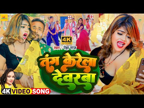 #Video | #नेहा_राज | तंग केरेला देवरबा | #Neha Raj का हिट गाना | Tang Kerela Devrba | #Bhojpuri Song