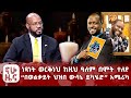 ነጻነት ወርቅነህ ከዚህ ዓለም በሞት ተለየ በወልቃይት ህዝበ ውሳኔ ይካሄድ አሜሪካ ነጻነት ወርቅነህ ከዚህ ዓለም በሞት ተለየ በወልቃይት ህዝበ ውሳኔ ይካሄድ አሜሪካ