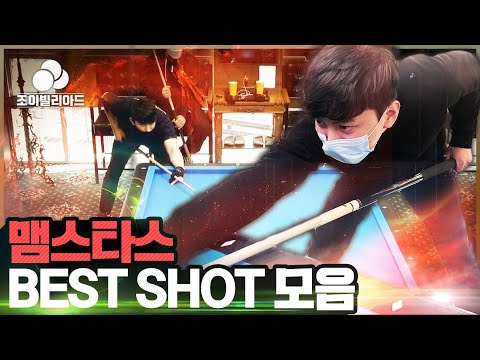 &amp;#39;무한의 쓰리뱅크&amp;#39; 😈😈 맴 #손제우 <strong>BEST</strong> SHOT 모음 😱개😱잘😱핵[당구-조이빌리아드] 0309-0321 <strong>PBA</strong> 맴스타스 #3뱅크샷