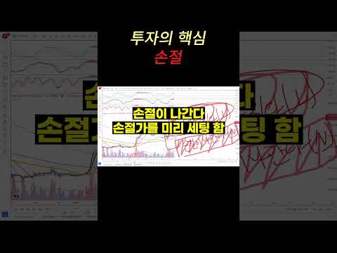 투자의 핵심 '손절' #shorts #쇼츠