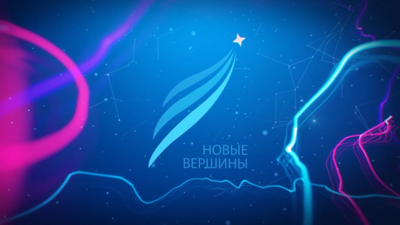 Новые вершины конкурс 2024