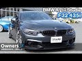 【Owners 011】F32 435i：スタディお客様のBMWをご紹介！