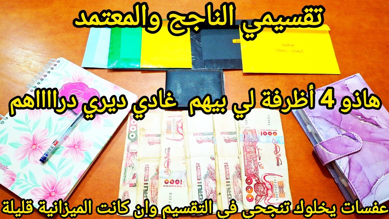 تقسيم ميزانية ناجح ومضمون | كيف أنجح في تسيير الميزانية | تقسيم الميزانية بطريقة سهلة وناجحة /#تقسيم