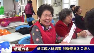 1061214【悠遊台北新聞】華江成人班結業 阿嬤變身3C達人(記者 楊婕安)