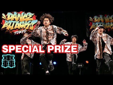 "轟"DANCE ATTACK!! TOKYO 高校生の部[特別賞]高校生限定ストリートダンスコンテスト