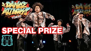 轟DANCE ATTACK!! TOKYO 高校生の部[特別賞]高校生限定ストリートダンスコンテスト