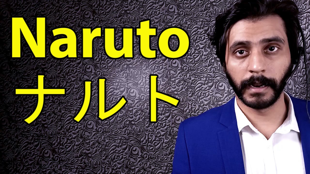 How To Pronounce Naruto ナルト YouTube