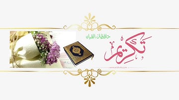 تكريم ، الرائعات الحافظات لجزء الأول من سورة البقرة ..