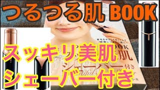 【雑誌付録】つるつる肌BOOK スッキリ美肌シェーバー付き