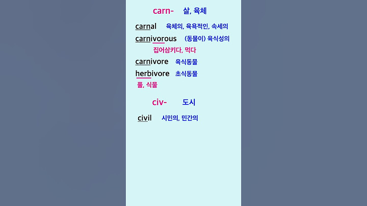 [영어] carn-, civ-