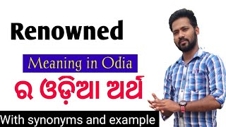 Meaning Of Renowned !! Meaning Of Renowned Odia !! What is the meaning of Renowned !!
