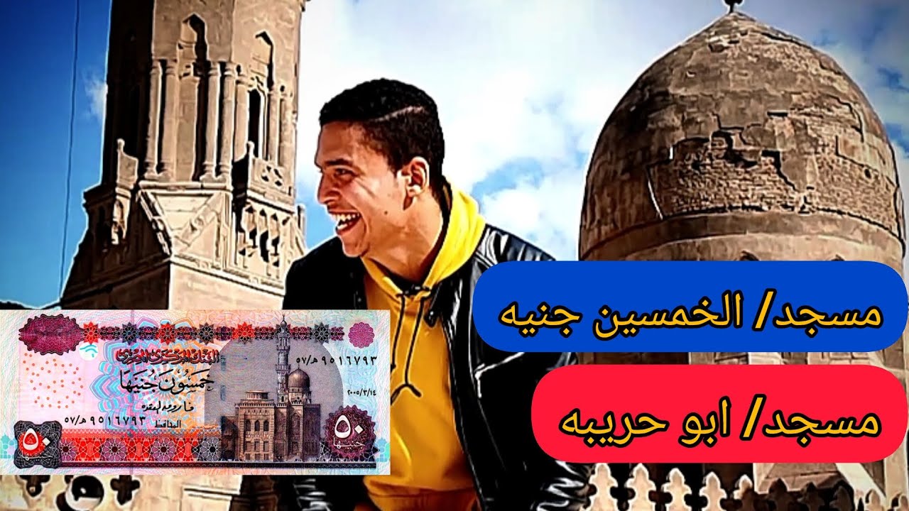 مسجد ابو حريبه جامع الخمسين جنيه | محمد الديناري 🕌