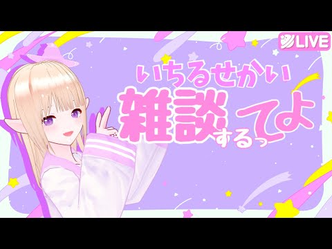 一縷世界の雑談するってよ【近状報告？の巻】