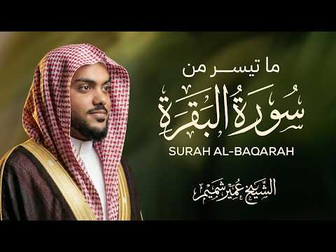 🔴 LIVE | ما تيسر من سورة البقرة | الشيخ عمير شميم | تلاوة خاشعة ومؤثرة