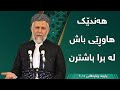 هەندێک هاوڕێی باش لە برا باشترن مامۆستا محمد مەلا فائق شارەزووری 5 5 هەندێک هاوڕێی باش لە برا باشترن مامۆستا محمد مەلا فائق شارەزووری 5 5