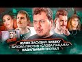 Юлик засудил Лиззку / Бузова против &quot;Слова Пацана&quot; / Навальный пропал