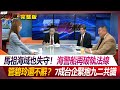 馬祖海域也失守！海警船再破執法線 管碧玲還不辭？7成台企緊抱九二共識葉思敏 張競 趙春山 左正東 #環球大戰線 20240222【完整版】 @Global-vision-talk